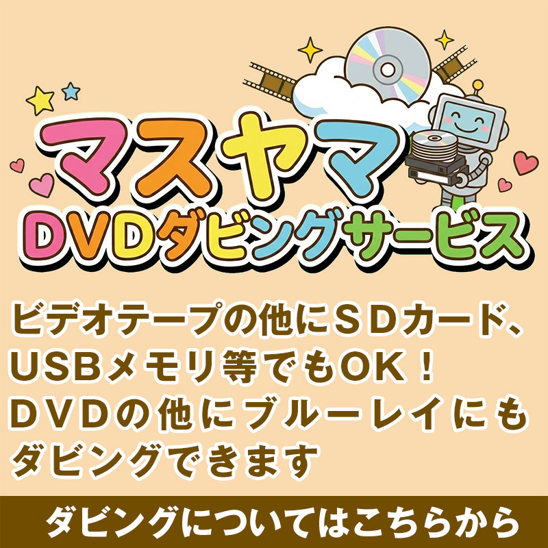 ビデオダビングはマスヤマにお任せ！