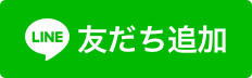 LINE@友だち募集中 割引クーポンプレゼント中