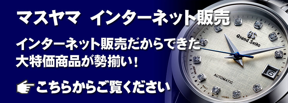 時計・写真のマスヤマ インターネット限定販売