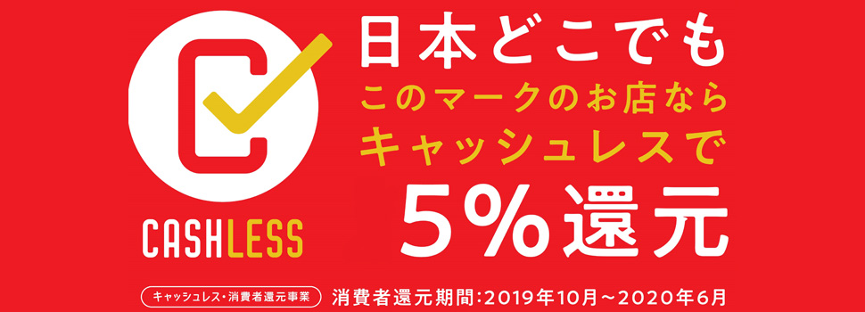マスヤマでもキャッシュレス還元実施中!
