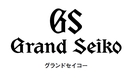 グランドセイコー / Grand Seiko