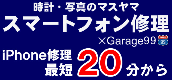 スマートフォンの修理はマスヤマにお任せ！