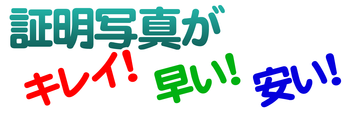 帯広市・音更町・芽室町の証明写真はマスヤマにおまかせ！