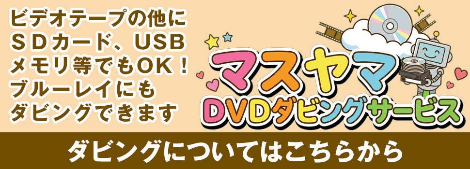 ビデオテープからDVDやブルーレイにダビング