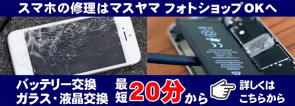 iPhone・スマホ修理はマスヤマにお任せ！