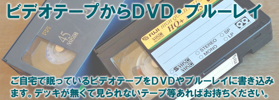 ビデオテープからDVDやブルーレイにダビング