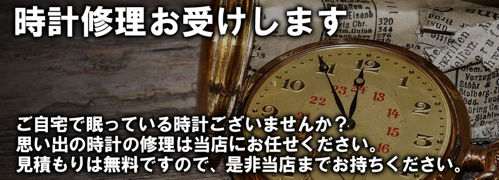 時計修理お受けします