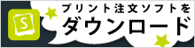 プリント注文ソフトをダウンロード