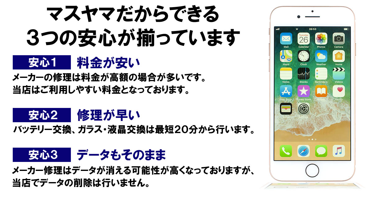 スマートフォン修理 マスヤマ 3つの安心