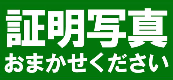 証明写真は時計・写真のマスヤマにおまかせ！