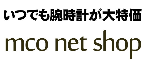 腕時計が毎日大特価 mco net shop