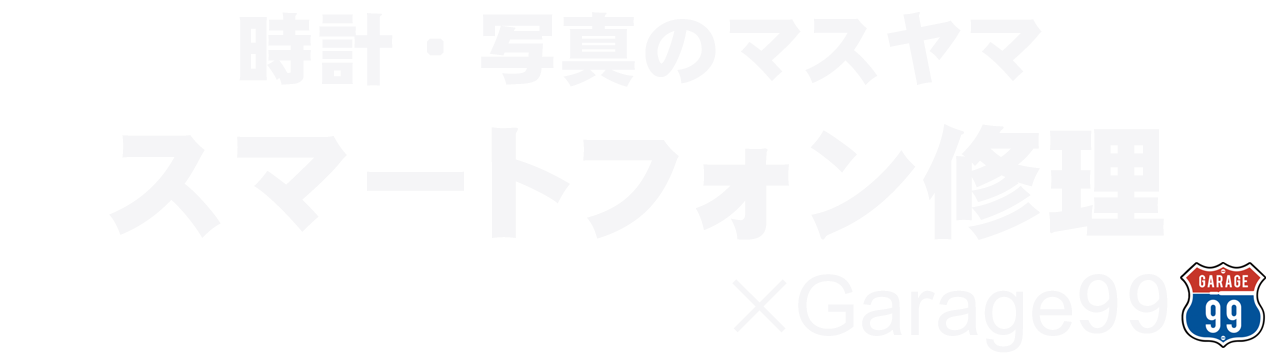 iPhone・スマホ修理はマスヤマにお任せ！